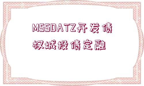 MSSDATZ開發(fā)債權(quán)城投債定融