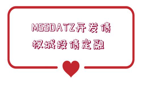 MSSDATZ開發(fā)債權(quán)城投債定融