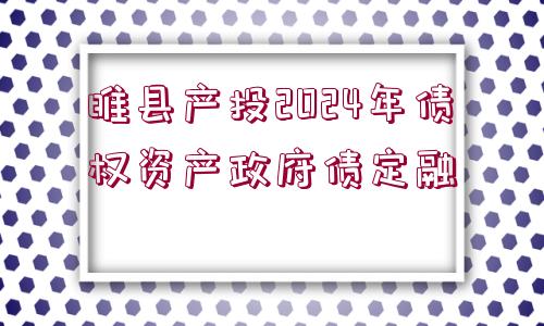 睢縣產(chǎn)投2024年債權(quán)資產(chǎn)政府債定融