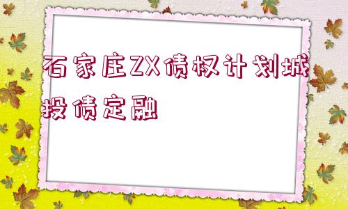 石家莊ZX債權(quán)計劃城投債定融