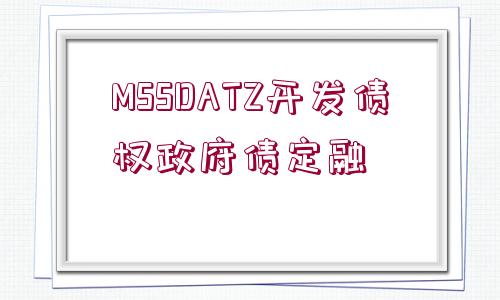 MSSDATZ開發(fā)債權(quán)政府債定融