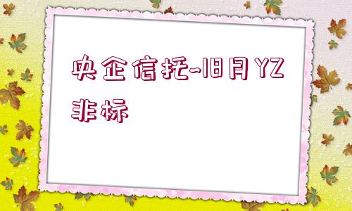 央企信托~18月YZ非標(biāo)