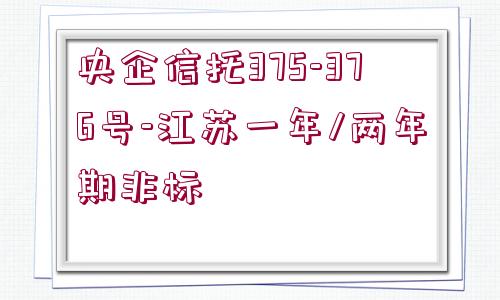 央企信托375-376號-江蘇一年/兩年期非標