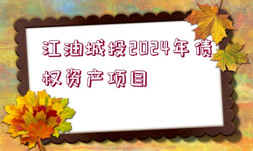 江油城投2024年債權資產項目