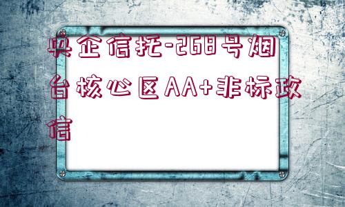 央企信托-268號煙臺核心區(qū)AA+非標(biāo)政信