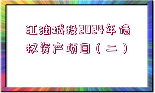 江油城投2024年債權(quán)資產(chǎn)項目（二）