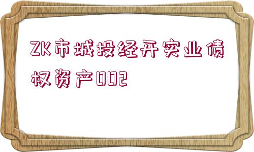 ZK市城投經(jīng)開實業(yè)債權資產(chǎn)002