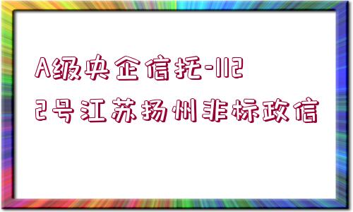 A級央企信托-1122號江蘇揚州非標政信