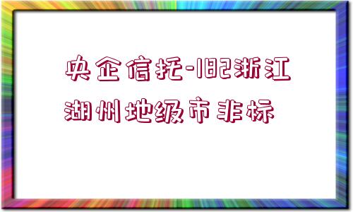 央企信托-182浙江湖州地級市非標