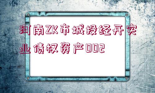 河南ZK市城投經(jīng)開實(shí)業(yè)債權(quán)資產(chǎn)002