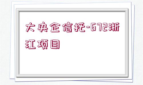 大央企信托-672浙江項目