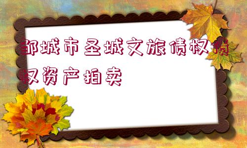 鄒城市圣城文旅債權(quán)債權(quán)資產(chǎn)拍賣