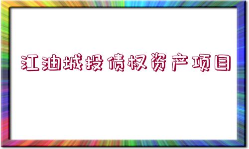 江油城投債權(quán)資產(chǎn)項(xiàng)目