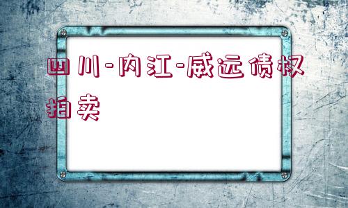 四川-內(nèi)江-威遠(yuǎn)債權(quán)拍賣 