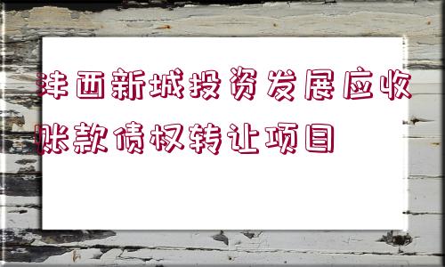 灃西新城投資發(fā)展應(yīng)收賬款債權(quán)轉(zhuǎn)讓項目