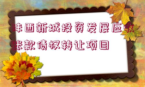 灃西新城投資發(fā)展應(yīng)收賬款債權(quán)轉(zhuǎn)讓項(xiàng)目