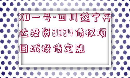 XD一號(hào)-四川遂寧開達(dá)投資2024債權(quán)項(xiàng)目城投債定融