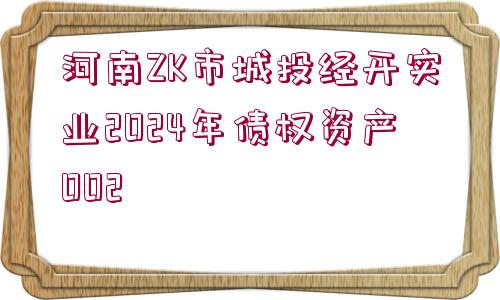 河南ZK市城投經(jīng)開實業(yè)2024年債權(quán)資產(chǎn)002