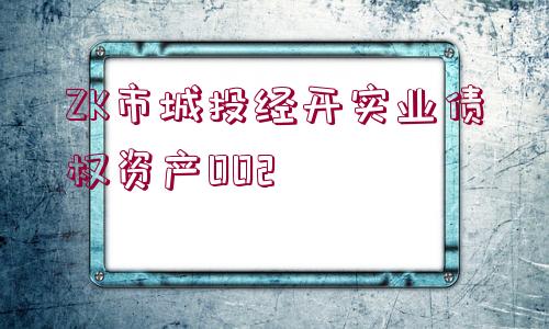 ZK市城投經(jīng)開實業(yè)債權資產(chǎn)002