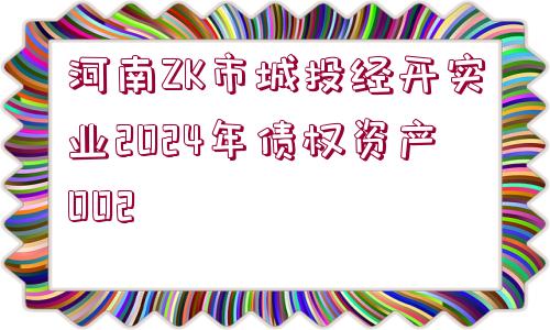 河南ZK市城投經(jīng)開實(shí)業(yè)2024年債權(quán)資產(chǎn)002