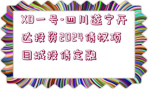 XD一號(hào)-四川遂寧開達(dá)投資2024債權(quán)項(xiàng)目城投債定融