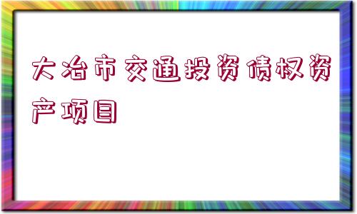 大冶市交通投資債權資產項目