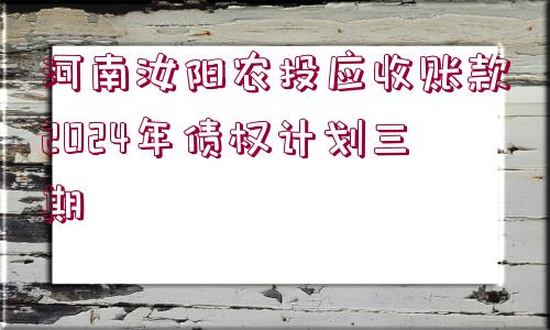 河南汝陽農(nóng)投應收賬款2024年債權計劃三期