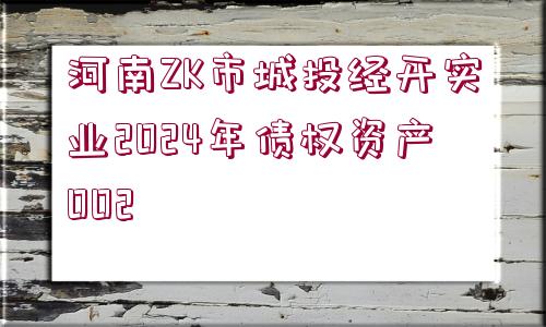 河南ZK市城投經(jīng)開(kāi)實(shí)業(yè)2024年債權(quán)資產(chǎn)002