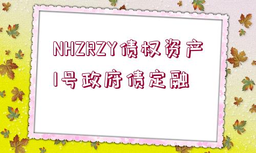 NHZRZY債權(quán)資產(chǎn)1號政府債定融