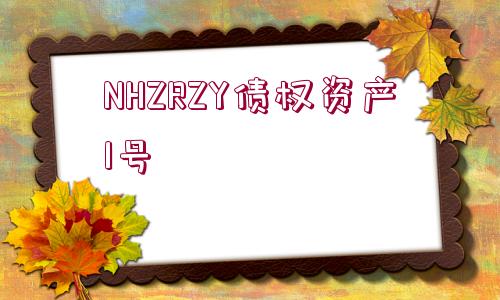 NHZRZY債權(quán)資產(chǎn)1號