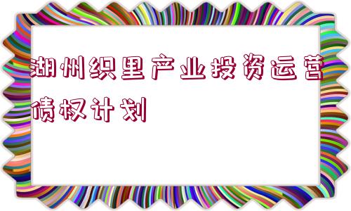 湖州織里產業(yè)投資運營債權計劃