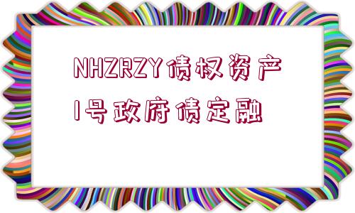 NHZRZY債權(quán)資產(chǎn)1號(hào)政府債定融