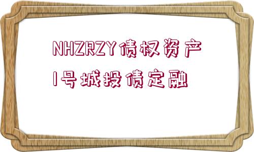 NHZRZY債權(quán)資產(chǎn)1號城投債定融