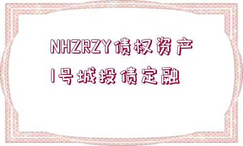 NHZRZY債權(quán)資產(chǎn)1號城投債定融