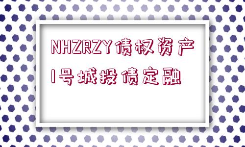 NHZRZY債權(quán)資產(chǎn)1號(hào)城投債定融