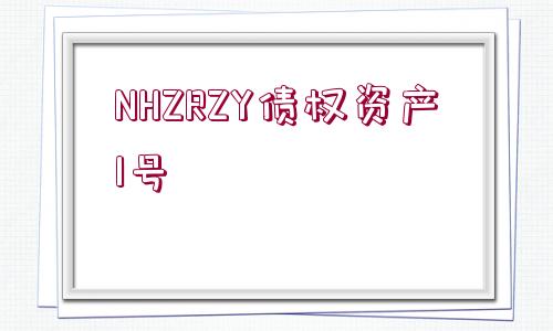 NHZRZY債權(quán)資產(chǎn)1號(hào)