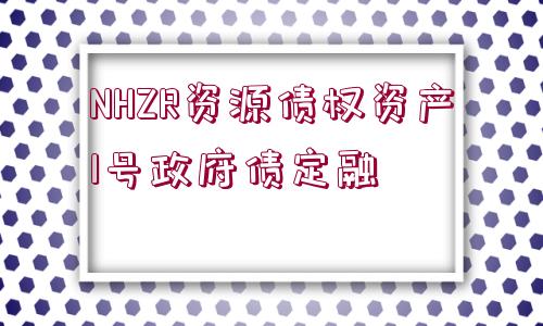 NHZR資源債權(quán)資產(chǎn)1號政府債定融