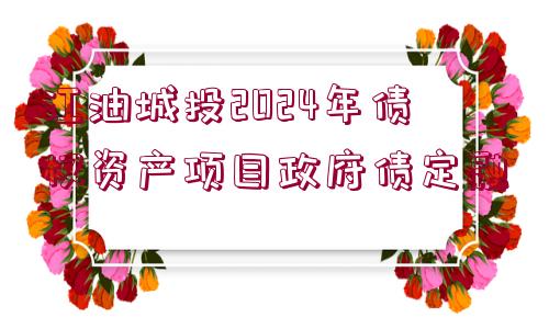 江油城投2024年債權(quán)資產(chǎn)項目政府債定融