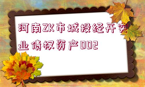 河南ZK市城投經(jīng)開實業(yè)債權(quán)資產(chǎn)002