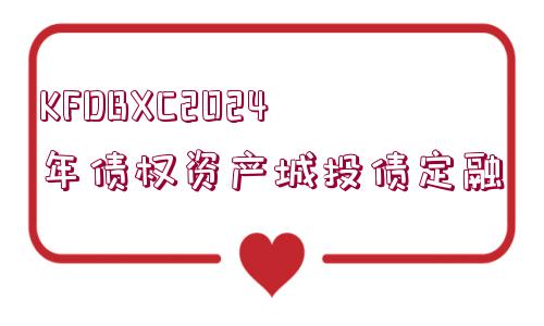 KFDBXC2024年債權(quán)資產(chǎn)城投債定融