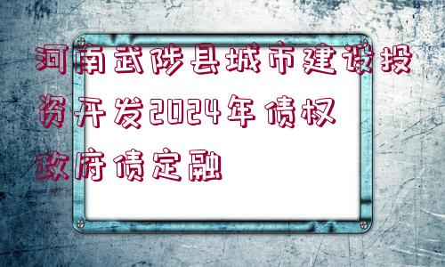 河南武陟縣城市建設投資開發(fā)2024年債權政府債定融