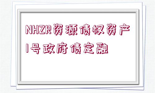 NHZR資源債權(quán)資產(chǎn)1號政府債定融