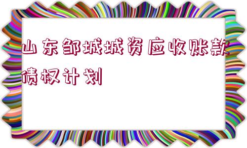 山東鄒城城資應(yīng)收賬款債權(quán)計劃