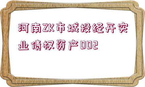 河南ZK市城投經開實業(yè)債權資產002