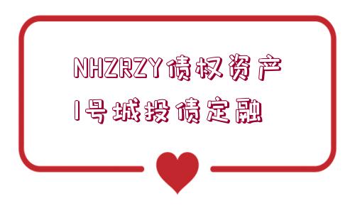 NHZRZY債權(quán)資產(chǎn)1號(hào)城投債定融