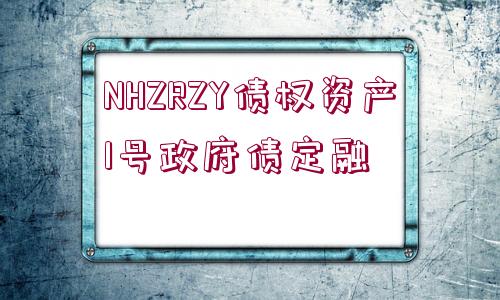 NHZRZY債權(quán)資產(chǎn)1號(hào)政府債定融