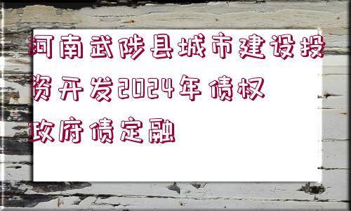 河南武陟縣城市建設(shè)投資開發(fā)2024年債權(quán)政府債定融