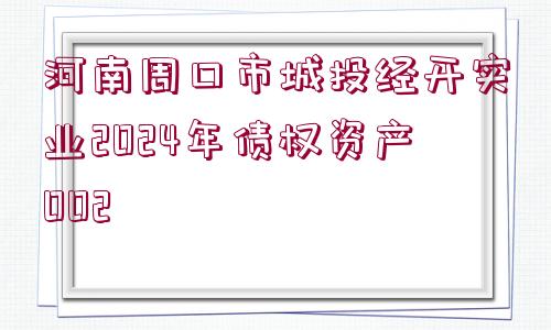 河南周口市城投經開實業(yè)2024年債權資產002