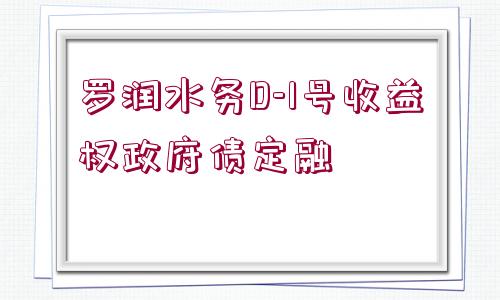 羅潤(rùn)水務(wù)D-1號(hào)收益權(quán)政府債定融