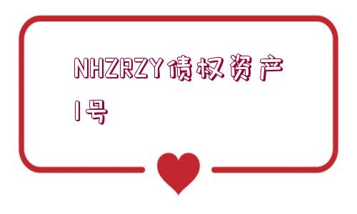 NHZRZY債權(quán)資產(chǎn)1號